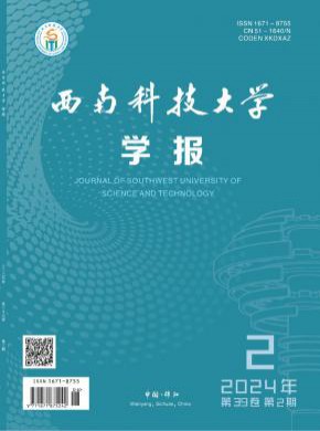 西南科技大学学报·哲学社会科学版